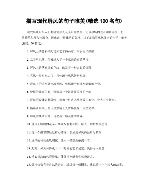 描写现代屏风的句子唯美(精选100句)
