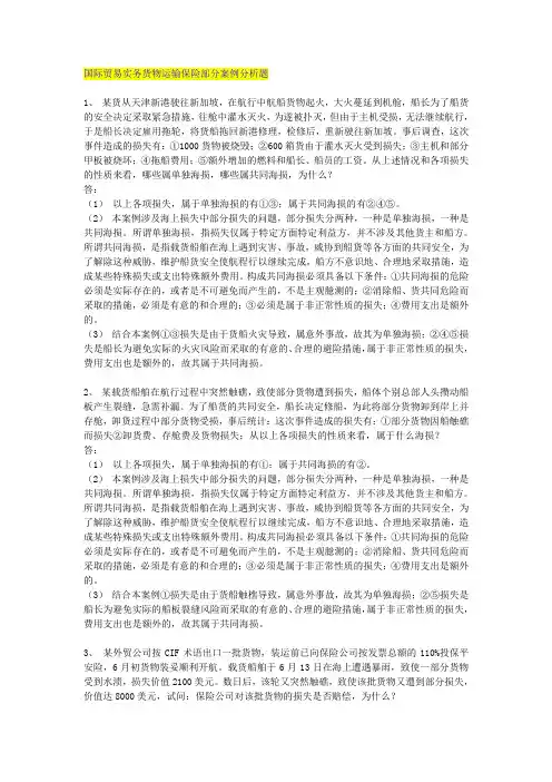 国际贸易实务货物运输保险案例分析
