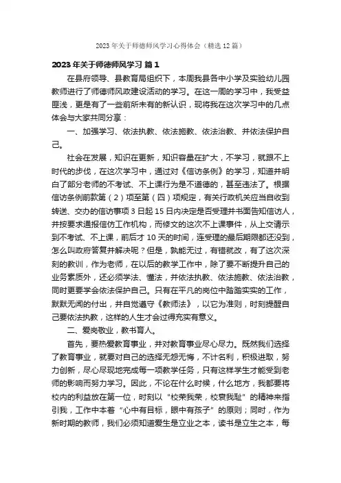 2023年关于师德师风学习心得体会（精选12篇）