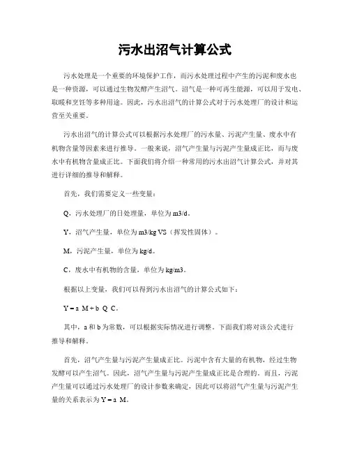 污水出沼气计算公式