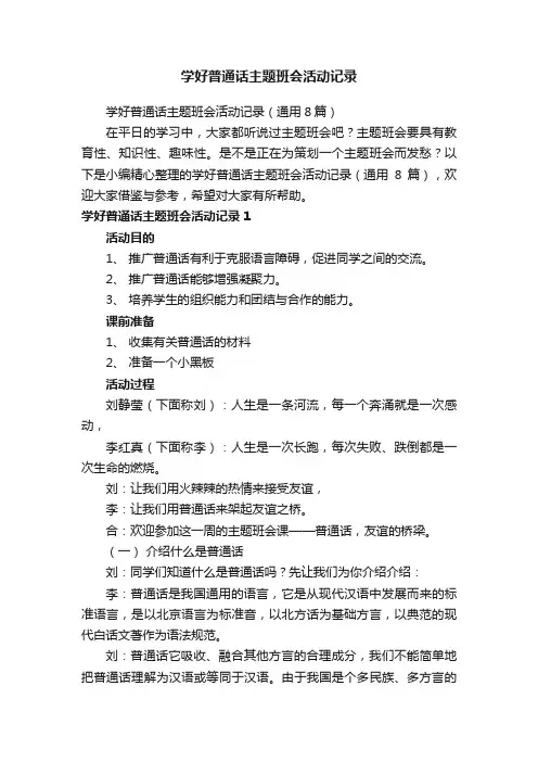 学好普通话主题班会活动记录（通用8篇）