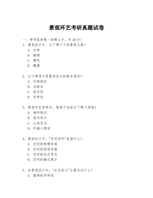 景观环艺考研真题试卷