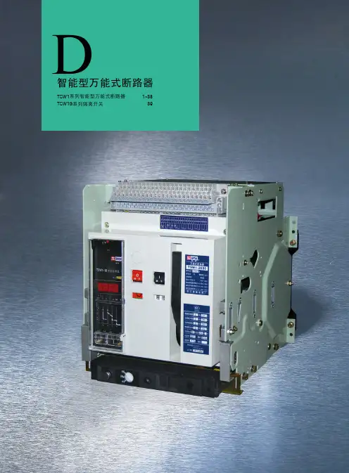 森泰电器 智能型万能式断路器 说明书