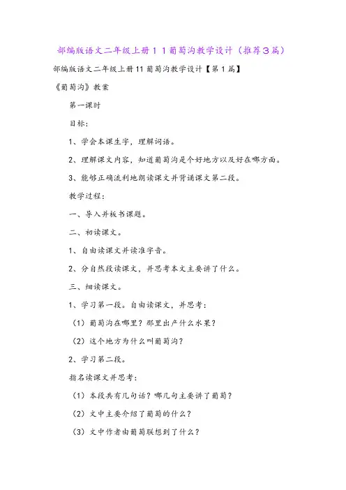 部编版语文二年级上册11葡萄沟教学设计(推荐3篇)