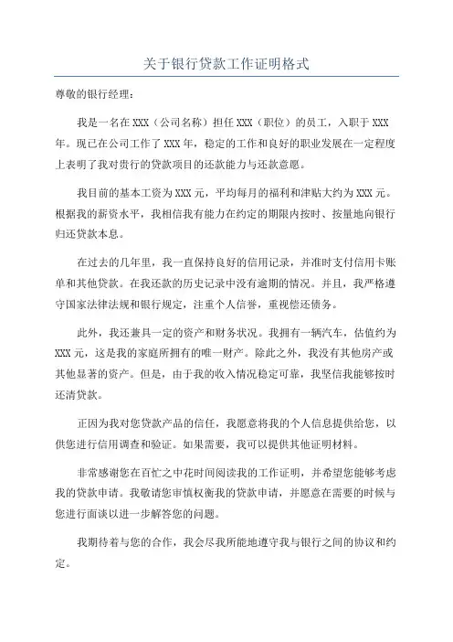 关于银行贷款工作证明格式