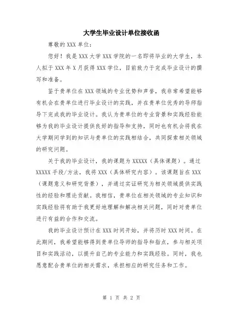 大学生毕业设计单位接收函