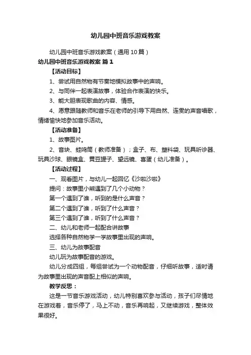 幼儿园中班音乐游戏教案