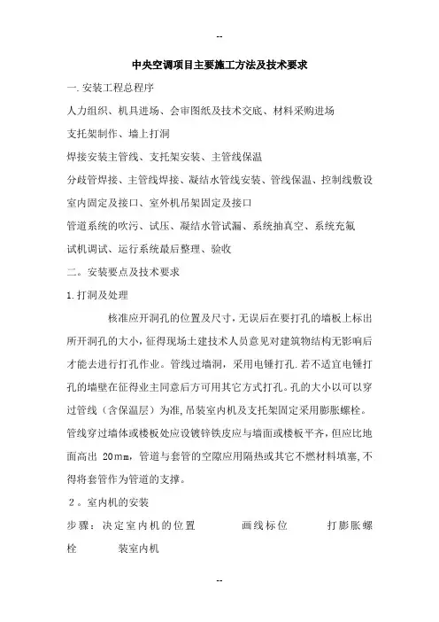 中央空调项目主要施工方法及技术要求