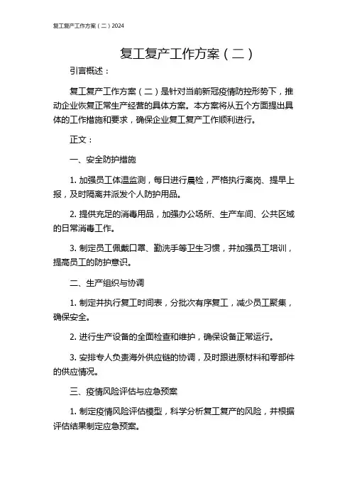 复工复产工作方案(二)2024
