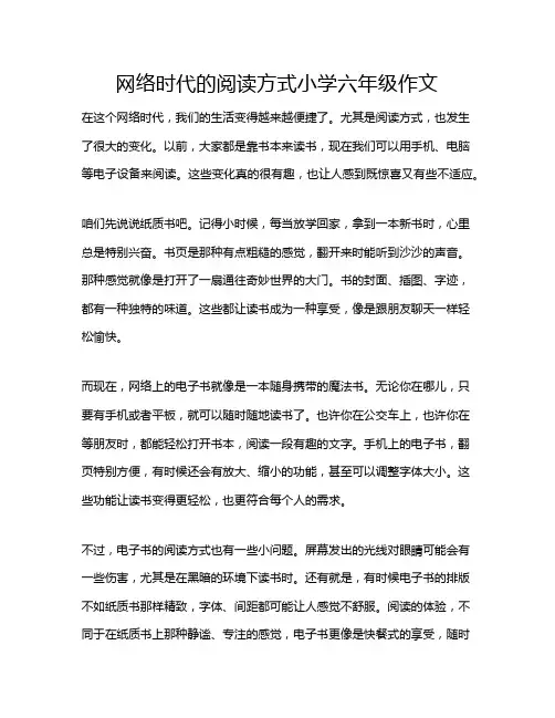 网络时代的阅读方式小学六年级作文