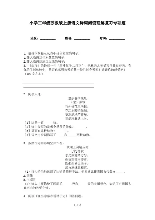 小学三年级苏教版上册语文诗词阅读理解复习专项题