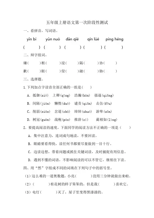 统编版2024-2025学年五年级上册语文第一次阶段性月考测试(有答案)