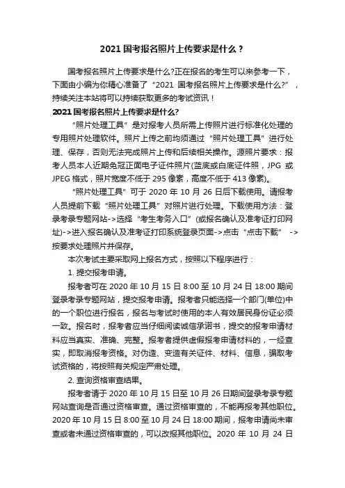 2021国考报名照片上传要求是什么？