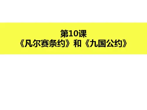 部编版九年级历史下册 《凡尔赛条约》和《九国公约》