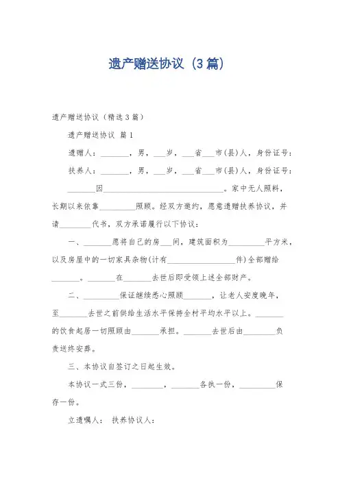 遗产赠送协议(3篇)