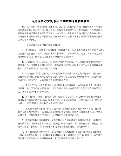 运用信息化技术,提升小学数学课堂教学效益