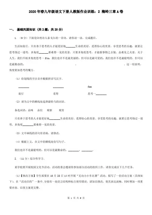 2020年春九年级语文下册人教版作业训练：2 梅岭三章A卷