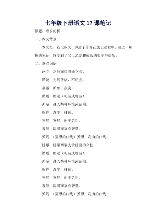 七年级下册语文17课笔记