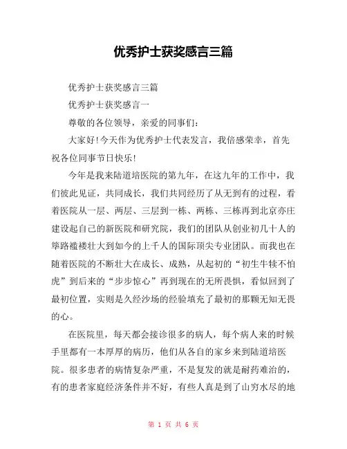 优秀护士获奖感言三篇