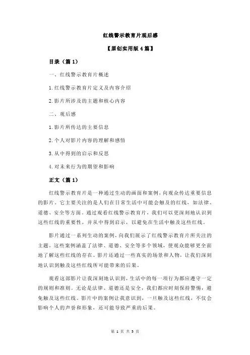 红线警示教育片观后感