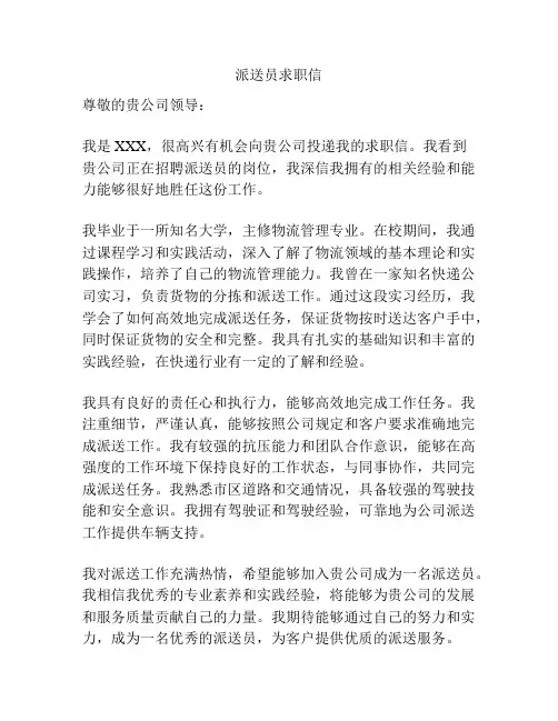 派送员求职信