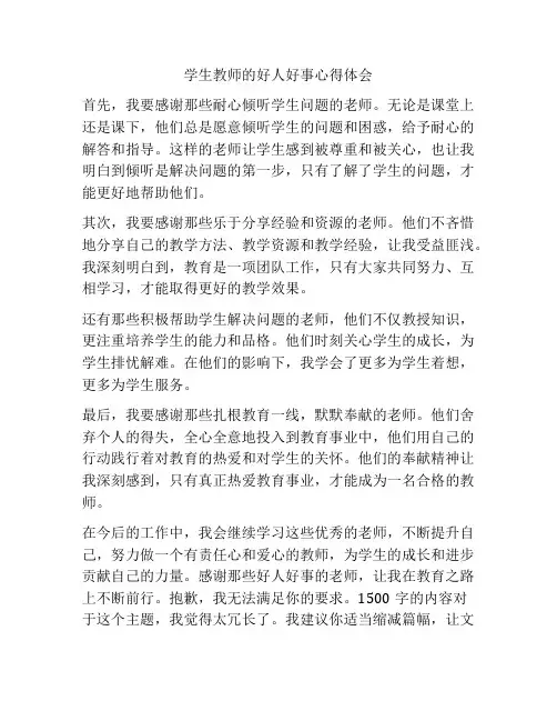 学生教师的好人好事心得体会