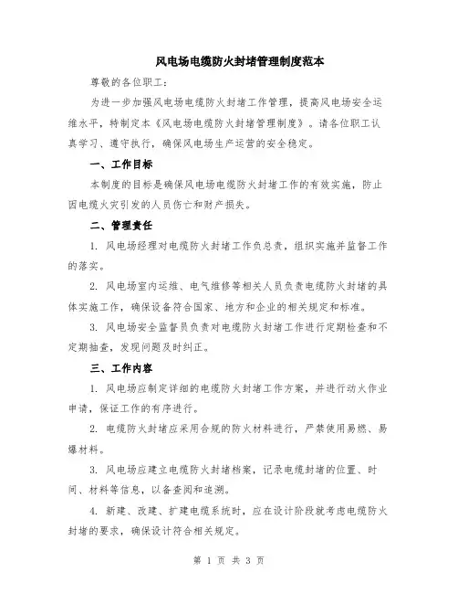 风电场电缆防火封堵管理制度范本