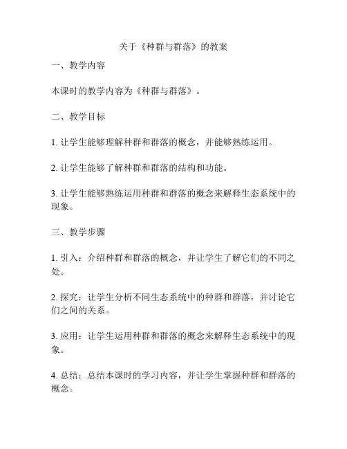 关于《种群与群落》的教案