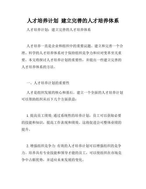 人才培养计划  建立完善的人才培养体系