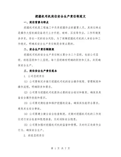 挖掘机司机岗位安全生产责任制范文（三篇）