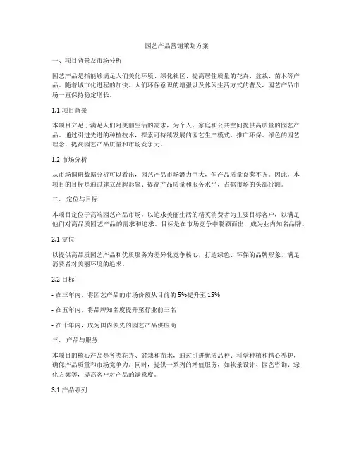 园艺产品营销策划方案