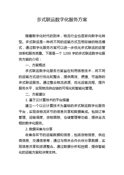 多式联运数字化服务方案