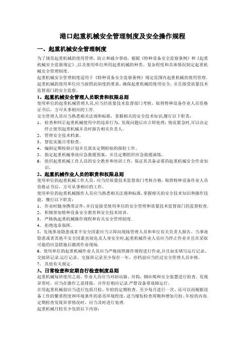 港口起重机械安全管理制度及安全操作规程
