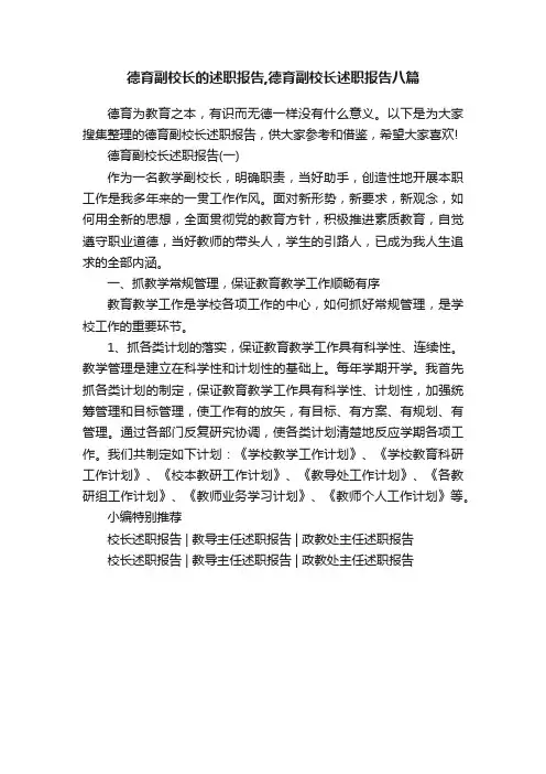 德育副校长的述职报告,德育副校长述职报告八篇