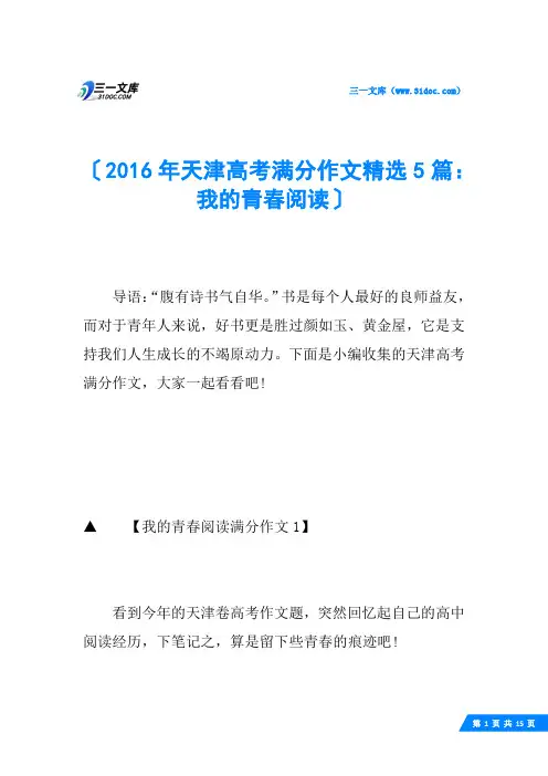2016年天津高考满分作文精选5篇：我的青春阅读