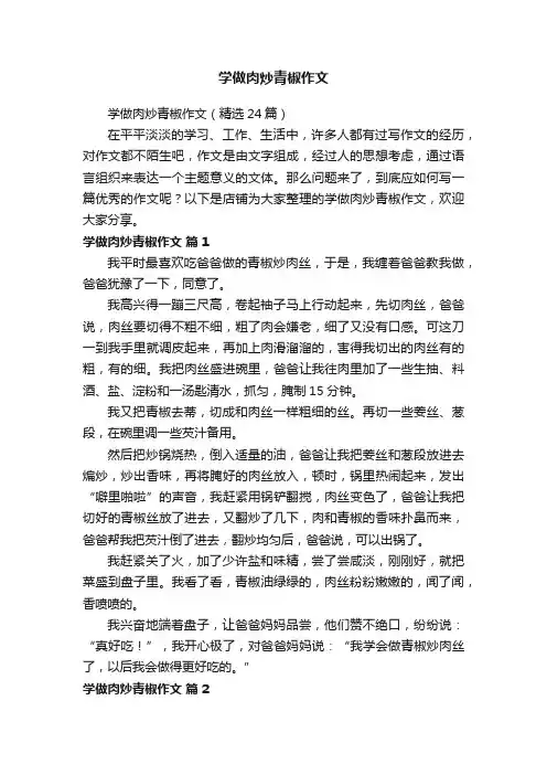 学做肉炒青椒作文