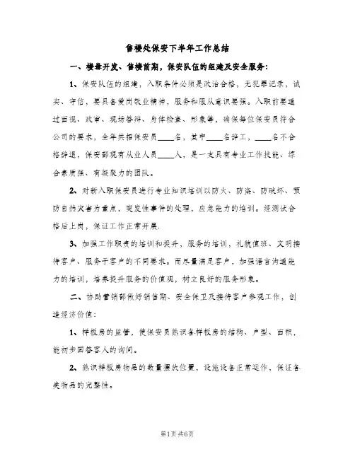 售楼处保安下半年工作总结（2篇）
