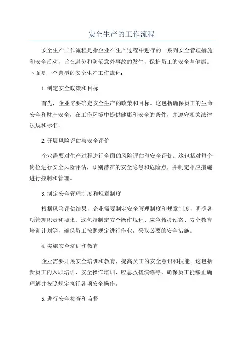 安全生产的工作流程