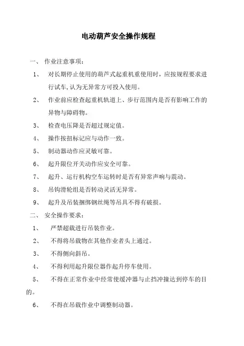 电动葫芦安全操作规程