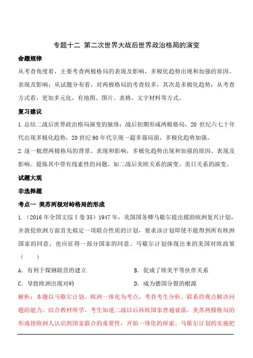 高考历史专题十二 第二次世界大战后世界政治格局的演变(解析版)
