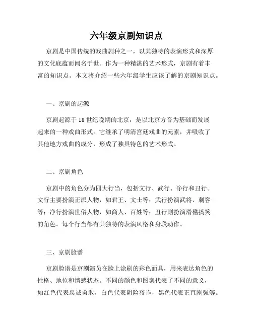 六年级京剧知识点
