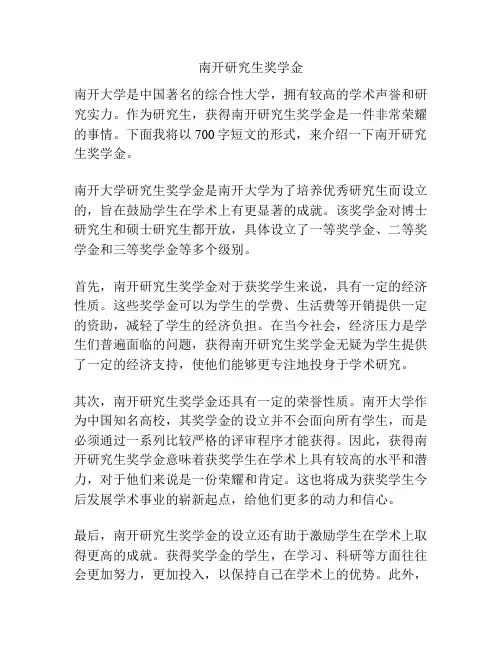 南开研究生奖学金