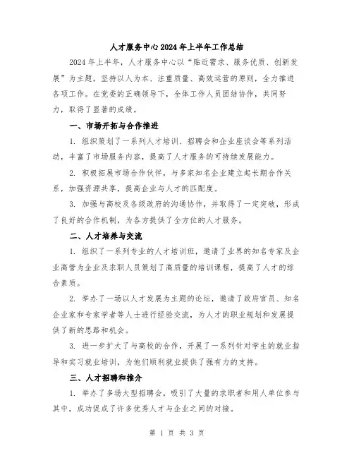 人才服务中心2024年上半年工作总结
