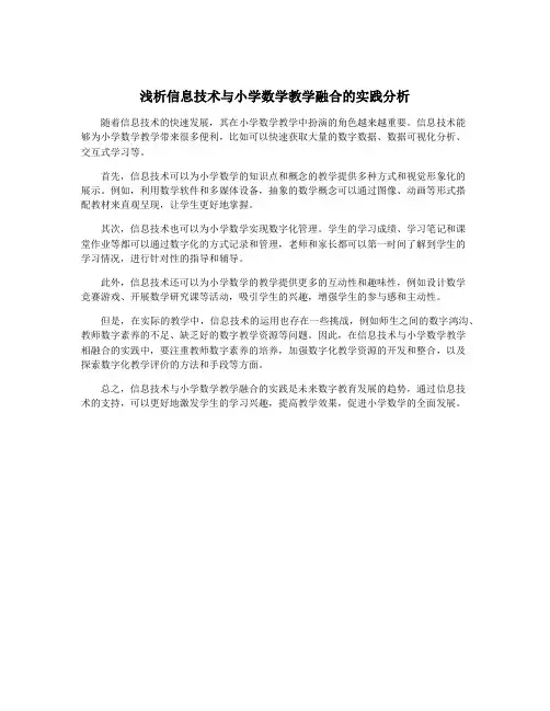 浅析信息技术与小学数学教学融合的实践分析