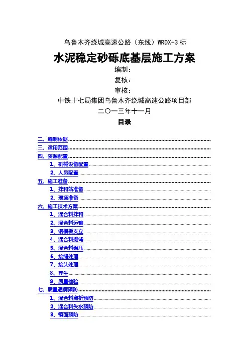 水泥稳定砂砾底基层施工方案