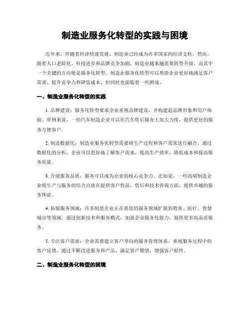 制造业服务化转型的实践与困境