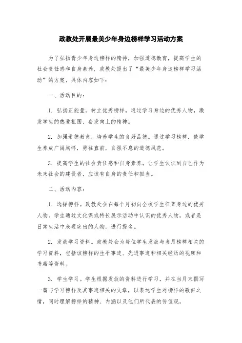 政教处开展最美少年身边榜样学习活动方案