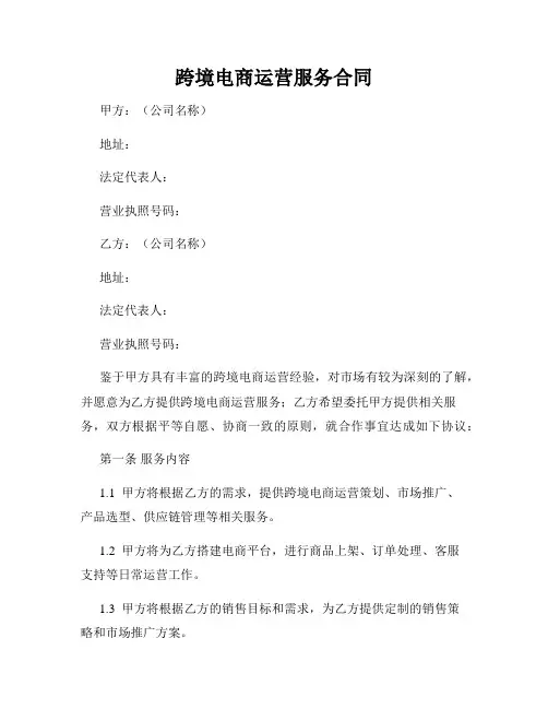 跨境电商运营服务合同