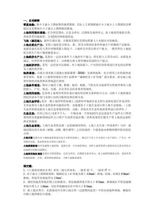 西南大学土地资源调查与评价复习思考题