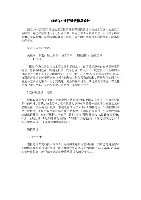 6105QA连杆锤锻模具设计
